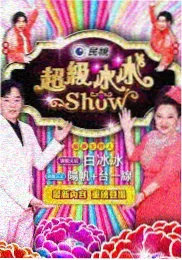 老牛影视美食生活综艺《老街开饭》海报